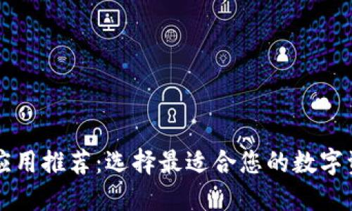 虚拟币钱包应用推荐：选择最适合您的数字资产管理工具