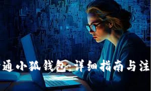 如何开通小狐钱包：详细指南与注意事项