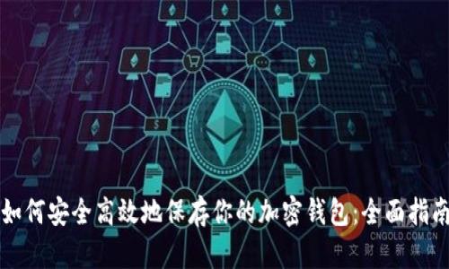 如何安全高效地保存你的加密钱包：全面指南