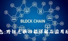 小狐钱包：跨链兑换功能详解及应用场景分析