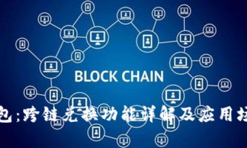 小狐钱包：跨链兑换功能详解及应用场景分析