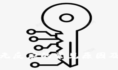 小狐钱包提币无反应的常见原因及解决方法详解