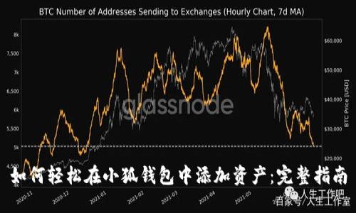 如何轻松在小狐钱包中添加资产：完整指南
