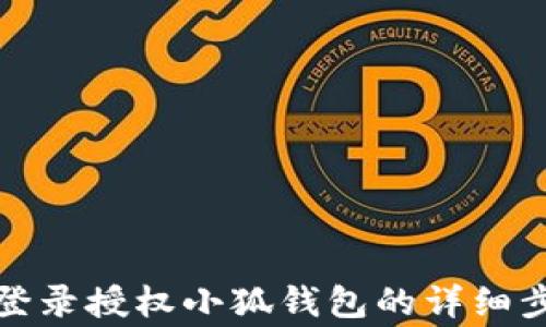 
如何通过微信登录授权小狐钱包的详细步骤与注意事项