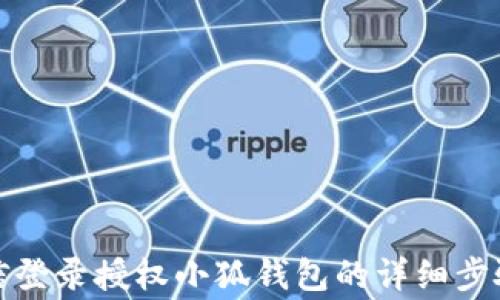 
如何通过微信登录授权小狐钱包的详细步骤与注意事项