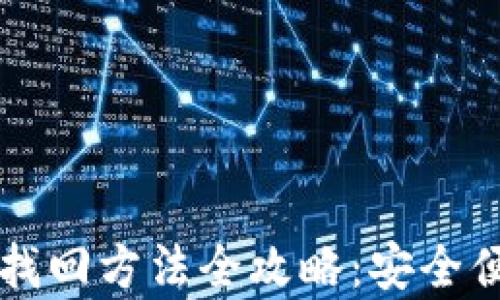 
手机小狐钱包找回方法全攻略：安全便捷的恢复步骤