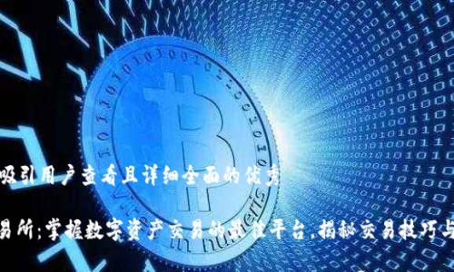 思考一个吸引用户查看且详细全面的优秀

: 币客交易所：掌握数字资产交易的最佳平台，揭秘交易技巧与市场趋势