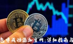 如何在小狐钱包中成功添加主网：详细指南与常