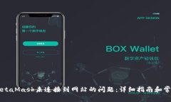 如何解决MetaMask未连接到网站的问题：详细指南和