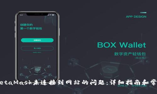 如何解决MetaMask未连接到网站的问题：详细指南和常见故障排查