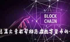   全面解析：如何将数字币安全存储到钱包中？