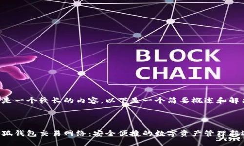 由于这是一个较长的内容，以下是一个简要概述和解决方案：



揭秘小狐钱包交易网络：安全便捷的数字资产管理新选择