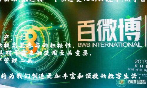 baioti元宇宙数字钱包：构建虚拟经济的新一代资产管理工具/baioti
元宇宙, 数字钱包, 虚拟经济, 数字资产/guanjianci

在当今信息技术迅猛发展的时代，元宇宙的概念逐渐火热，成为科技界、商业界和文化界广泛关注的焦点。元宇宙是一个具备虚拟现实和增强现实特性的数字空间，允许用户进行在线交互、购物、娱乐、社交等各种活动。在这一全新数字生态中，数字钱包作为核心工具，也开始得到了越来越多的重视。本文将详细探讨元宇宙数字钱包的定义、功能、应用场景、发展方向以及面临的挑战。

元宇宙数字钱包的定义
元宇宙数字钱包是指在虚拟环境中用于存储、管理和交易数字资产的工具。与传统的钱包不同，元宇宙数字钱包不仅支持虚拟货币的管理，还能储存数字身份、虚拟物品、NFT（非同质化代币）等各种形式的数字资产。用户通过元宇宙数字钱包，可以方便地进行资产交换、购物支付、社交互动等，同时兼具安全性与隐私保护。

元宇宙数字钱包的核心功能
元宇宙数字钱包在功能上具有多样性，主要包括以下几个方面：
ul
    listrong资产管理：/strong用户可以在钱包中管理自己的数字资产，包括虚拟货币、NFT、虚拟土地等，通过清晰的界面及时了解资产变动情况。/li
    listrong支付功能：/strong元宇宙数字钱包通常集成了多种支付方式，用户可在元宇宙中方便地支付购买虚拟商品或服务。/li
    listrong安全保障：/strong钱包通常具备多重安全措施，包括加密保护、双重验证等，保障用户资产的安全性。/li
    listrong社交功能：/strong部分数字钱包还具有社交功能，允许用户进行资产转账、好友互动、信息分享等。/li
/ul

元宇宙数字钱包的应用场景
元宇宙数字钱包的应用场景非常广泛，涵盖了多个领域：
ul
    listrong虚拟购物：/strong在越来越多的元宇宙平台中，用户可以通过数字钱包直接购买虚拟商品，如服装、配饰、房地产等。通过数字钱包，购物过程变得更加便捷。/li
    listrongNFT交易：/strong随着NFT市场的火爆，数字钱包成为了交易的核心工具。用户可以通过钱包方便地购买、出售或管理NFT。/li
    listrong虚拟社交：/strong在虚拟社交平台中，用户可使用数字钱包进行礼物赠送、资产转移等，增强社交体验。/li
    listrong游戏经济：/strong在许多区块链游戏中，玩家需要通过元宇宙数字钱包进行游戏内购买、资产交换等。/li
/ul

元宇宙数字钱包的未来发展方向
随着技术的不断进步，元宇宙数字钱包也迎来了许多新的发展机遇：
ul
    listrong跨平台互通：/strong未来的元宇宙数字钱包将越来越多地实现不同平台之间的互通，用户可以在不同的虚拟空间中自由转移和使用资产。/li
    listrong智能合约应用：/strong智能合约的引入将增强数字钱包的自动化功能，允许用户设置自动交易、资产管理等规则，提高效率。/li
    listrong更多功能集成：/strong未来的数字钱包将集成更多功能，如借贷、投资等，变得更加全面和智能。/li
/ul

元宇宙数字钱包面临的挑战
尽管元宇宙数字钱包具有巨大的潜力和应用前景，但在发展过程中也面临诸多挑战：
ul
    listrong监管问题：/strong随着各国政府对虚拟货币和数字资产的关注，元宇宙数字钱包可能面临越来越严格的监管政策。/li
    listrong技术安全性：/strong黑客攻击、数据泄露等安全问题仍然是元宇宙数字钱包需要重点关注的问题。/li
    listrong用户教育：/strong许多普通用户对数字钱包的认知仍然较为薄弱，需要加强对数字资产管理的教育和引导。/li
/ul

常见问题解答

问题一：元宇宙数字钱包如何保障资产安全？
在数字化时代，资产安全问题备受关注，尤其是在元宇宙这一新兴领域。
安全性是元宇宙数字钱包最基本且最重要的功能之一。为了保障用户的资产安全，数字钱包通常采取以下保护措施：首先，通过强密码组合以及双重身份验证，确保只有授权用户能够访问钱包。其次，高级加密技术被广泛应用于数据的传输与存储，确保用户的私钥不会被暴露。最后，用户可以选择将非流动资产存储在离线钱包中，以降低被黑客攻击的风险。
然而，数字钱包的安全性不仅依赖于技术本身，用户的行为同样至关重要。例如，用户应定期更换密码，避免使用公共网络进行交易，并及时更新钱包软件，以规避潜在的安全漏洞。此外，借助教育和宣传，提高用户对安全措施的认知也是十分必要的，帮助用户能更好地维护自己的虚拟资产。

问题二：元宇宙数字钱包如何影响虚拟经济的发展？
元宇宙的形成标志着数字经济的新方向，而数字钱包作为这种经济系统的基础设施，将对虚拟经济的发展产生深远影响。
首先，元宇宙数字钱包提供了便捷的交易手段，使得用户在虚拟经济中进行买卖变得更为高效。通过数字钱包，用户可以实时进行资产的转移，不再受限于传统金融体系的时空限制。这一效应在虚拟商品、服务的交易中表现尤为明显，推动了元宇宙内经济交易的流通性和频率。
其次，数字钱包为虚拟资产的形成和交易奠定了基础。随着数字资产（如NFT）的日益增长，数字钱包的加载和交易功能促使creative内容的生产与分享更加容易。艺术家、游戏开发者等创作者可以通过数字钱包直接与用户对接，获得收入，同时也带来更为丰富的市场选择，对经济创新产生促进作用。
然而，元宇宙数字钱包的发展同样伴随着挑战。资产的流动性加快，意味着监管需求的增加，各国政府、行业组织亟需寻求有效的管理和规范措施，以制止潜在的金融犯罪活动。在这样一个快速变化的环境中，元宇宙数字钱包如何持续引领虚拟经济走向成熟，将考验行业各方的适应能力和应对策略。

问题三：用户如何选择合适的元宇宙数字钱包？
选择合适的元宇宙数字钱包是每个用户在进入元宇宙之前必须面对的重要任务。市面上的数字钱包种类繁多，用户需要综合考虑多个因素来找到最适合自己的选择。
首先，用户应该关注钱包的安全性。好的数字钱包应具备多重保护机制（如双重身份验证、冷存储等），让用户的资产得到充分保障。
其次，用户需考虑该钱包的支持资产种类。不同钱包可能支持不同的虚拟货币和NFT，用户在选择前应确认自己的需求，确保所选择的钱包能够支持其想要交易的所有资产。
再者，用户应关注钱包的用户体验。一个友好、直观的用户界面可以减少学习成本，增强用户的使用体验。尤其是对于初入元宇宙的用户，一款使用简单的钱包将会极大地提高其参与的积极性。
最后，用户还应关注钱包的社区活跃度和开发团队的背景。活跃的社区可以为用户提供更多的学习资源和支持，而经验丰富的开发团队则能够确保钱包的持续更新和，这对于未来的使用至关重要。
总之，选择合适的元宇宙数字钱包不仅仅是对工具的选择，更是对数字资产未来管理策略的思考。用户应结合自身情况，深入研究，不断调整，最终找到最适合自己的资产管理工具。

在元宇宙这一全新而复杂的生态系统中，数字钱包将扮演着至关重要的角色。尽管面临诸多挑战，但凭借先进的科技、用户的不断学习和适应，未来的元宇宙数字钱包必将为我们创造更加丰富和便捷的数字生活。