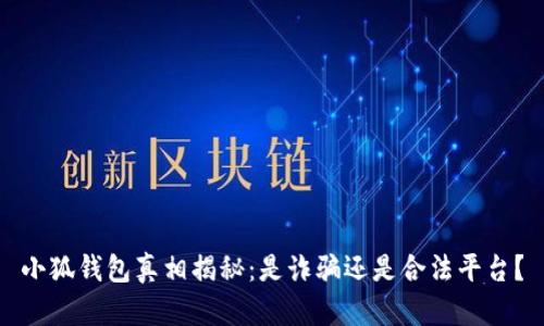 小狐钱包真相揭秘：是诈骗还是合法平台？