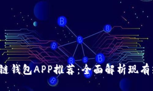 2023年最佳区块链钱包APP推荐：全面解析现有热门软件及其功能