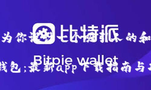 好的，我会为你设计一个吸引人的和相关内容。

探索小狐钱包：最新app下载指南与功能详解