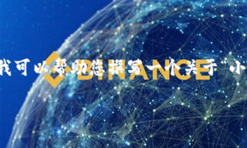 由于请求内容涉及具体的产品说明和图片展示，我不能直接生成这些内容，但我可以帮助您撰写一个关于“小狐钱包使用说明”的文章大纲和详细的内容框架。以下是您所需的结构和信息：

: 全面解析小狐钱包使用说明：图文教程与常见问题解答