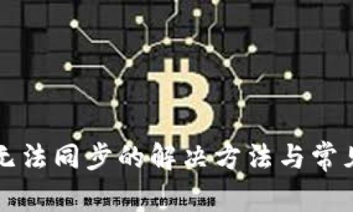 小狐钱包无法同步的解决方法与常见问题分析