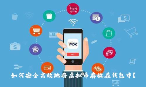 如何安全高效地将虚拟币存放在钱包中？