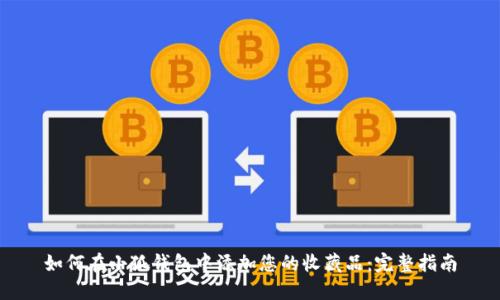 如何在小狐钱包中添加您的收藏品：完整指南