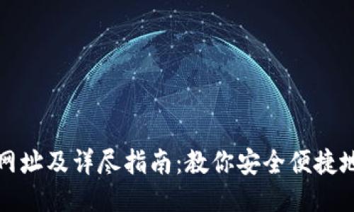 比特派最新下载网址及详尽指南：教你安全便捷地获取比特币钱包