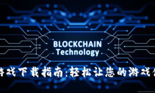 小狐钱包游戏下载指南：轻松让您的游戏体验更精彩