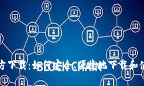 MetaMask中文官方下载：如何安全、便捷地下载和使用MetaMask钱包