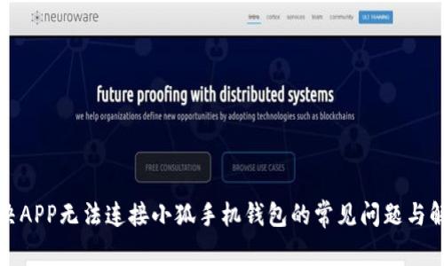 如何解决APP无法连接小狐手机钱包的常见问题与解决方案