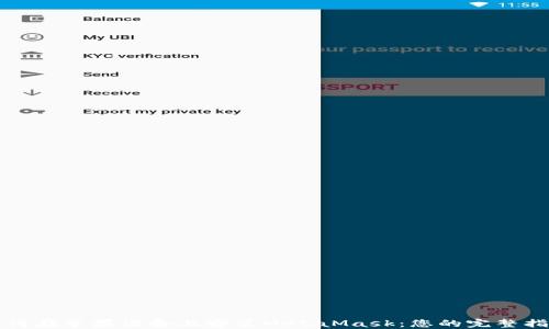 
如何在苹果设备上安装MetaMask：您的完整指南