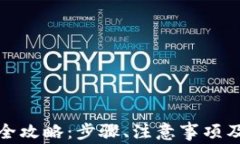 小狐钱包提现全攻略：步骤、注意事项及常见问