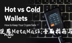 如何在手机上使用MetaMask：全面指南与中文设置步