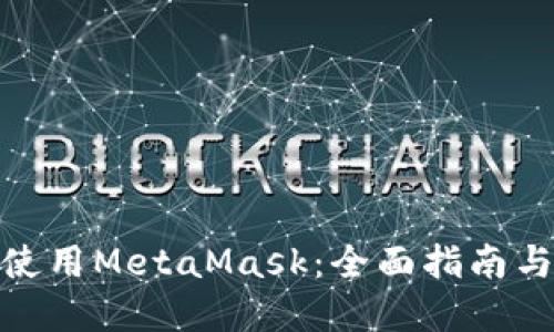 如何在手机上使用MetaMask：全面指南与中文设置步骤