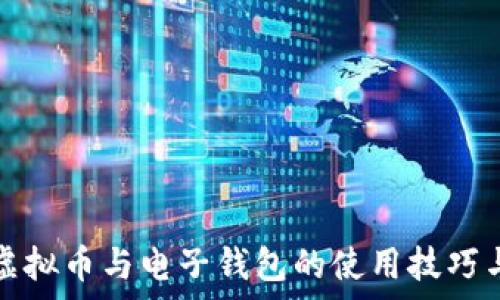   
全面解析虚拟币与电子钱包的使用技巧与风险管理