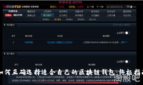 如何正确选择适合自己的区块链钱包：终极指南