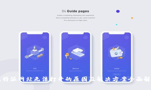 比特派网站无法打开的原因及解决方案全面解析