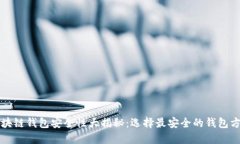区块链钱包安全性大揭秘：选择最安全的钱包方