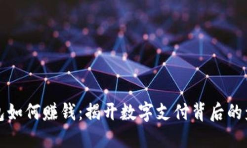 数字钱包如何赚钱：揭开数字支付背后的盈利模型