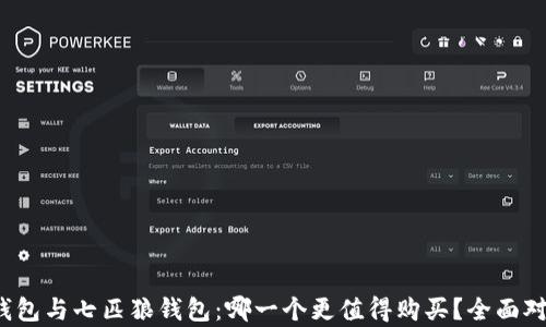 
金小狐钱包与七匹狼钱包：哪一个更值得购买？全面对比分析！