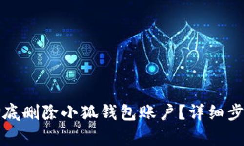 如何安全且彻底删除小狐钱包账户？详细步骤与注意事项