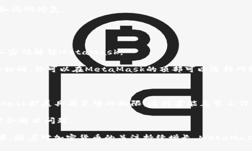   MetaMask下载安装指南：一步步教你轻松配置数字钱包 / 
 guanjianci MetaMask, 安装指南, 加密钱包, 浏览器扩展 /guanjianci 

MetaMask 是一种流行的加密货币钱包，作为浏览器扩展，它能够帮助用户轻松地管理以太坊和ERC-20代币。这款工具不仅能够存储数字资产，还能轻松与分散式应用（DApps）进行互动。接下来，我们将详细介绍如何下载和安装MetaMask，并解决一些常见问题。

MetaMask的下载步骤
首先，我们需要确保你拥有支持MetaMask的浏览器。MetaMask官方支持的浏览器有Chrome、Firefox、Brave和Edge。以下是详细的下载步骤：

1. **访问MetaMask官网**：在浏览器中输入MetaMask的官方网站地址 [metamask.io](https://metamask.io) 。确保你访问的是官方网站，以防止假网站的钓鱼攻击。

2. **选择下载选项**：在页面首页，你会看到“下载”按钮，点击之后会引导你选择合适的浏览器插件。选择你的浏览器（如Chrome），然后点击相应的链接。

3. **安装扩展程序**：在跳转到对应浏览器的扩展商店后，点击“添加到浏览器”按钮。浏览器会弹出一个窗口，询问你是否确认添加这个扩展，选择“添加扩展程序”。安装完成后，浏览器工具栏中会出现MetaMask的图标。

MetaMask的安装与配置
下载并安装之后，接下来就要配置MetaMask以便使用：

1. **创建钱包**：点击工具栏上的MetaMask图标，选择“开始使用”。接着，选择“创建钱包”选项。MetaMask会询问你是否愿意帮助改进他们的服务，你可以选择同意或不同意。

2. **设置密码**：为了保护你的钱包，你需要设置一个强密码。确保这个密码是独一无二的、难以猜测的。确认输入后，点击“创建”继续。

3. **备份助记词**：MetaMask会生成一个助记词，这是恢复你钱包的唯一凭证。必须仔细妥善保管，不要将其分享给任何人。选择“下一步”后，会要求你依次选择助记词中的词，以确认你记下了这个助记词。

4. **完成设置**：确认助记词后，你的MetaMask钱包就设置完成了。点击“全部完成”，你将被引导到MetaMask的主界面，可以开始使用它来管理你的数字资产。

常见问题解答
在使用MetaMask过程中，用户可能会遇到各种问题。以下是常见的三个问题及其详细解答。

1. 如何找回我的MetaMask钱包？
找回你的MetaMask钱包非常重要，尤其是在你丢失密码或设备的情况下。MetaMask使用助记词（或者称为种子短语）来生成钱包的私钥。因此，助记词是钱包恢复的唯一途径。下面是恢复钱包的步骤：

1. **重新安装MetaMask**：在安装过程中，你需要跟随之前提到的步骤下载并安装MetaMask。

2. **选择“导入钱包”**：在进行初步设置时，如果你之前创建过钱包，点击“导入钱包”选项。

3. **输入助记词**：在弹出的窗口中，输入你的助记词。请确保持有助记词的准确性，以便顺利恢复钱包。

4. **设置新密码**：恢复过程中，系统会要求你创建一个新密码。确保这个密码是安全且独特的。

完成之后，你就可以访问之前的钱包及其所有数字资产了。记得保护好你的助记词，存放在安全的地方。

2. 如何安全使用MetaMask钱包？
安全使用MetaMask钱包是非常重要的，以下是一些最佳实践：

1. **保护助记词和密码**：助记词和密码是进入你钱包的唯一凭证，不要与任何人分享。一旦泄露，你的资产可能会面临风险。

2. **启用双重认证**：虽然MetaMask本身不支持双重认证，但你可以通过使用硬件钱包（如Ledger或Trezor）将你的资产转移到更安全的地方。这种方式可以大幅度降低潜在的被盗风险。

3. **避免公用设备和网络**：在使用MetaMask时，尽量避免使用公用设备和不安全的网络连接。如果必须在这样的环境中工作，确保使用VPN进行安全访问。

4. **警惕钓鱼网站**：总是确保在官方网站上操作，以防止钓鱼网站。在访问链接时，查看URL是否正确，确保没有拼写错误。

5. **定期更新浏览器和MetaMask**：确保你的浏览器和MetaMask扩展是最新版本，利用最新的安全特性和漏洞修复。

3. 为什么我无法与DApps连接？
如果你在连接某些DApps时遇到困难，可能是由于多种原因导致的。以下是一些解决方法：

1. **确认MetaMask已解锁**：确保MetaMask扩展已打开并解锁。如果没有，这会影响到你的连接。再次输入密码解锁MetaMask。

2. **检查网络设置**：许多DApps只在特定的以太坊网络上运行，确保你当前连接的网络与DApp要求的网络相同。你可以在MetaMask的顶部可以选择网络，如主网络、Rinkeby等。如果需要切换网络，可在这里进行调整。

3. **刷新浏览器**：有时候，简单的刷新浏览器页面会解决连接问题。尝试刷新页面后再次连接。

4. **查看浏览器扩展的权限**：MetaMask需要某些权限才能与网页进行交互。在你的浏览器中，确保MetaMask扩展具有足够的权限，这样才能正常工作。

5. **检查浏览器插件冲突**：有些浏览器插件可能与MetaMask产生冲突。尝试禁用其他不必要的插件，可能会解决问题。

综上所述，MetaMask是一个功能强大且用户友好的数字钱包，但用户在使用过程中仍需注意安全和配置设置。随着对加密货币的关注持续增长，MetaMask的便捷性以及对DApps的支持将使其在数字资产管理中扮演越来越重要的角色。