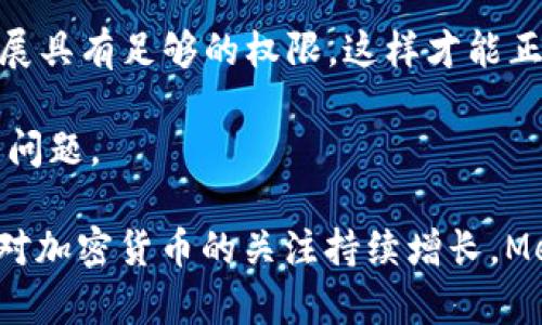   MetaMask下载安装指南：一步步教你轻松配置数字钱包 / 
 guanjianci MetaMask, 安装指南, 加密钱包, 浏览器扩展 /guanjianci 

MetaMask 是一种流行的加密货币钱包，作为浏览器扩展，它能够帮助用户轻松地管理以太坊和ERC-20代币。这款工具不仅能够存储数字资产，还能轻松与分散式应用（DApps）进行互动。接下来，我们将详细介绍如何下载和安装MetaMask，并解决一些常见问题。

MetaMask的下载步骤
首先，我们需要确保你拥有支持MetaMask的浏览器。MetaMask官方支持的浏览器有Chrome、Firefox、Brave和Edge。以下是详细的下载步骤：

1. **访问MetaMask官网**：在浏览器中输入MetaMask的官方网站地址 [metamask.io](https://metamask.io) 。确保你访问的是官方网站，以防止假网站的钓鱼攻击。

2. **选择下载选项**：在页面首页，你会看到“下载”按钮，点击之后会引导你选择合适的浏览器插件。选择你的浏览器（如Chrome），然后点击相应的链接。

3. **安装扩展程序**：在跳转到对应浏览器的扩展商店后，点击“添加到浏览器”按钮。浏览器会弹出一个窗口，询问你是否确认添加这个扩展，选择“添加扩展程序”。安装完成后，浏览器工具栏中会出现MetaMask的图标。

MetaMask的安装与配置
下载并安装之后，接下来就要配置MetaMask以便使用：

1. **创建钱包**：点击工具栏上的MetaMask图标，选择“开始使用”。接着，选择“创建钱包”选项。MetaMask会询问你是否愿意帮助改进他们的服务，你可以选择同意或不同意。

2. **设置密码**：为了保护你的钱包，你需要设置一个强密码。确保这个密码是独一无二的、难以猜测的。确认输入后，点击“创建”继续。

3. **备份助记词**：MetaMask会生成一个助记词，这是恢复你钱包的唯一凭证。必须仔细妥善保管，不要将其分享给任何人。选择“下一步”后，会要求你依次选择助记词中的词，以确认你记下了这个助记词。

4. **完成设置**：确认助记词后，你的MetaMask钱包就设置完成了。点击“全部完成”，你将被引导到MetaMask的主界面，可以开始使用它来管理你的数字资产。

常见问题解答
在使用MetaMask过程中，用户可能会遇到各种问题。以下是常见的三个问题及其详细解答。

1. 如何找回我的MetaMask钱包？
找回你的MetaMask钱包非常重要，尤其是在你丢失密码或设备的情况下。MetaMask使用助记词（或者称为种子短语）来生成钱包的私钥。因此，助记词是钱包恢复的唯一途径。下面是恢复钱包的步骤：

1. **重新安装MetaMask**：在安装过程中，你需要跟随之前提到的步骤下载并安装MetaMask。

2. **选择“导入钱包”**：在进行初步设置时，如果你之前创建过钱包，点击“导入钱包”选项。

3. **输入助记词**：在弹出的窗口中，输入你的助记词。请确保持有助记词的准确性，以便顺利恢复钱包。

4. **设置新密码**：恢复过程中，系统会要求你创建一个新密码。确保这个密码是安全且独特的。

完成之后，你就可以访问之前的钱包及其所有数字资产了。记得保护好你的助记词，存放在安全的地方。

2. 如何安全使用MetaMask钱包？
安全使用MetaMask钱包是非常重要的，以下是一些最佳实践：

1. **保护助记词和密码**：助记词和密码是进入你钱包的唯一凭证，不要与任何人分享。一旦泄露，你的资产可能会面临风险。

2. **启用双重认证**：虽然MetaMask本身不支持双重认证，但你可以通过使用硬件钱包（如Ledger或Trezor）将你的资产转移到更安全的地方。这种方式可以大幅度降低潜在的被盗风险。

3. **避免公用设备和网络**：在使用MetaMask时，尽量避免使用公用设备和不安全的网络连接。如果必须在这样的环境中工作，确保使用VPN进行安全访问。

4. **警惕钓鱼网站**：总是确保在官方网站上操作，以防止钓鱼网站。在访问链接时，查看URL是否正确，确保没有拼写错误。

5. **定期更新浏览器和MetaMask**：确保你的浏览器和MetaMask扩展是最新版本，利用最新的安全特性和漏洞修复。

3. 为什么我无法与DApps连接？
如果你在连接某些DApps时遇到困难，可能是由于多种原因导致的。以下是一些解决方法：

1. **确认MetaMask已解锁**：确保MetaMask扩展已打开并解锁。如果没有，这会影响到你的连接。再次输入密码解锁MetaMask。

2. **检查网络设置**：许多DApps只在特定的以太坊网络上运行，确保你当前连接的网络与DApp要求的网络相同。你可以在MetaMask的顶部可以选择网络，如主网络、Rinkeby等。如果需要切换网络，可在这里进行调整。

3. **刷新浏览器**：有时候，简单的刷新浏览器页面会解决连接问题。尝试刷新页面后再次连接。

4. **查看浏览器扩展的权限**：MetaMask需要某些权限才能与网页进行交互。在你的浏览器中，确保MetaMask扩展具有足够的权限，这样才能正常工作。

5. **检查浏览器插件冲突**：有些浏览器插件可能与MetaMask产生冲突。尝试禁用其他不必要的插件，可能会解决问题。

综上所述，MetaMask是一个功能强大且用户友好的数字钱包，但用户在使用过程中仍需注意安全和配置设置。随着对加密货币的关注持续增长，MetaMask的便捷性以及对DApps的支持将使其在数字资产管理中扮演越来越重要的角色。