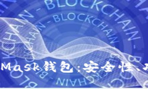深入探讨MetaMask钱包：安全性、功能与使用技巧