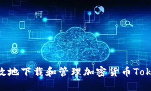 如何安全高效地下载和管理加密货币Token：全面指南