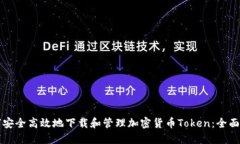 如何安全高效地下载和管