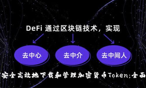如何安全高效地下载和管理加密货币Token：全面指南