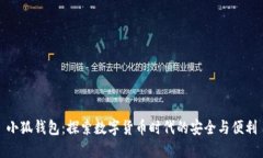 小狐钱包：探索数字货币时代的安全与便利