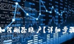 : 小狐钱包如何删除账户？详细步骤与注意事项