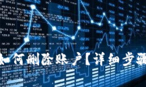 : 小狐钱包如何删除账户？详细步骤与注意事项