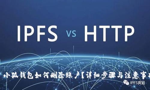 : 小狐钱包如何删除账户？详细步骤与注意事项