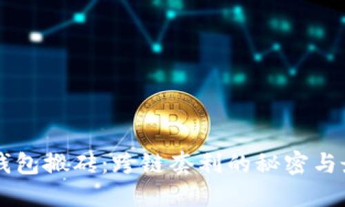 虚拟币钱包搬砖：跨链套利的秘密与最佳实践